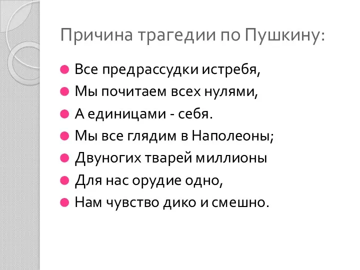 Причина трагедии по Пушкину: Все предрассудки истребя, Мы почитаем всех