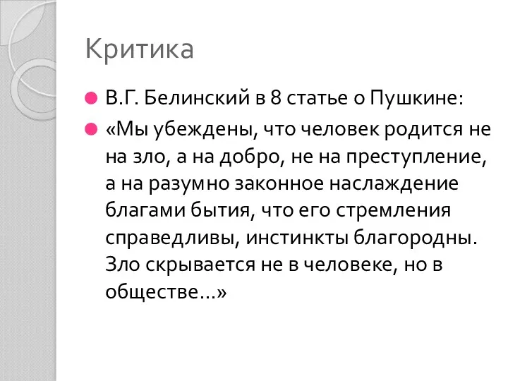 Критика В.Г. Белинский в 8 статье о Пушкине: «Мы убеждены,