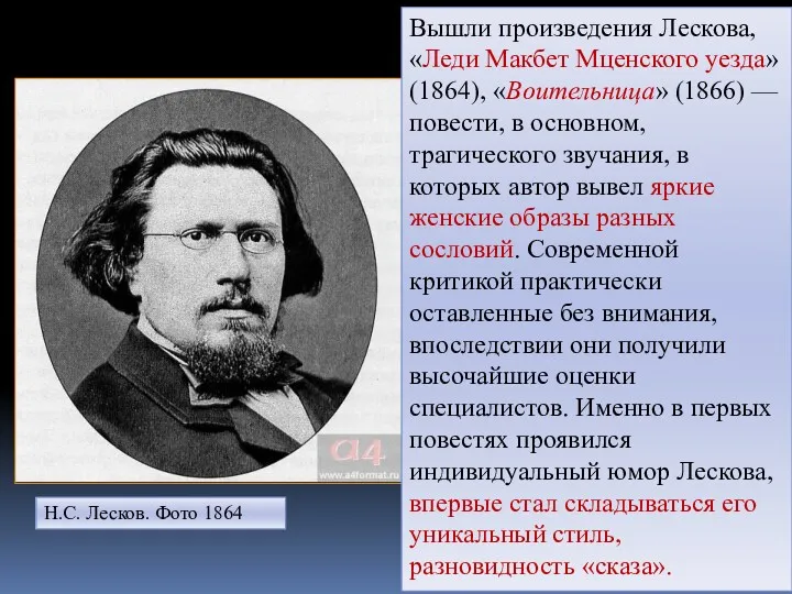 Н.С. Лесков. Фото 1864 Вышли произведения Лескова, «Леди Макбет Мценского