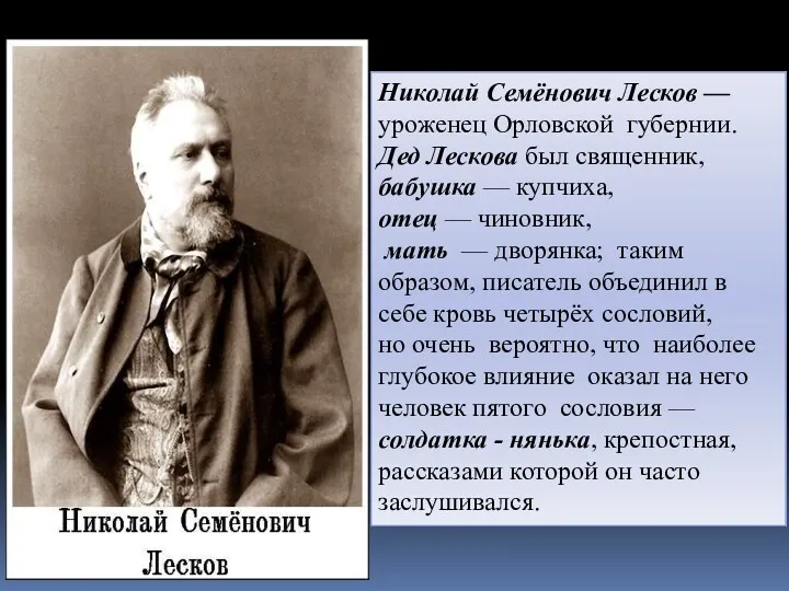 Николай Семёнович Лесков — уроженец Орловской губернии. Дед Лескова был