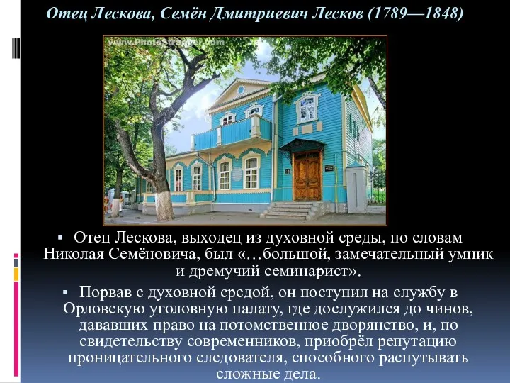 Отец Лескова, Семён Дмитриевич Лесков (1789—1848) Отец Лескова, выходец из