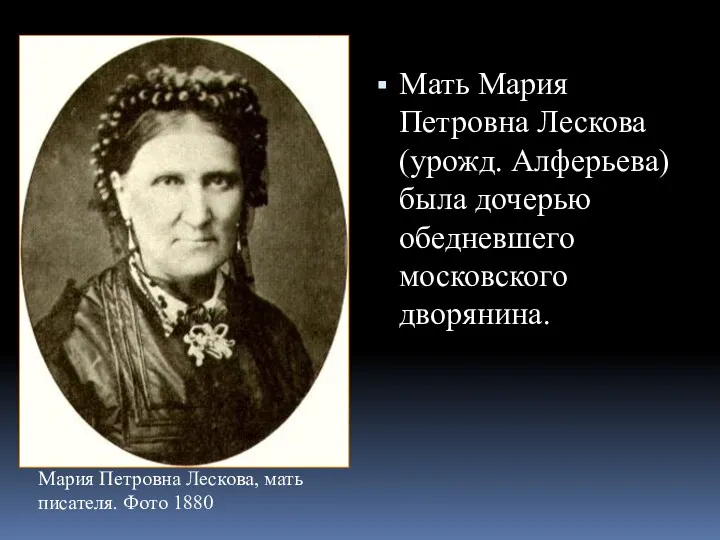 Мария Петровна Лескова, мать писателя. Фото 1880 Мать Мария Петровна