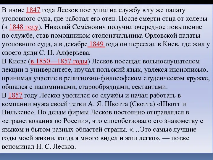 В июне 1847 года Лесков поступил на службу в ту