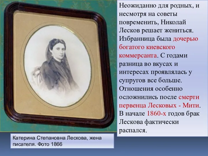 Катерина Степановна Лескова, жена писателя. Фото 1866 Неожиданно для родных,