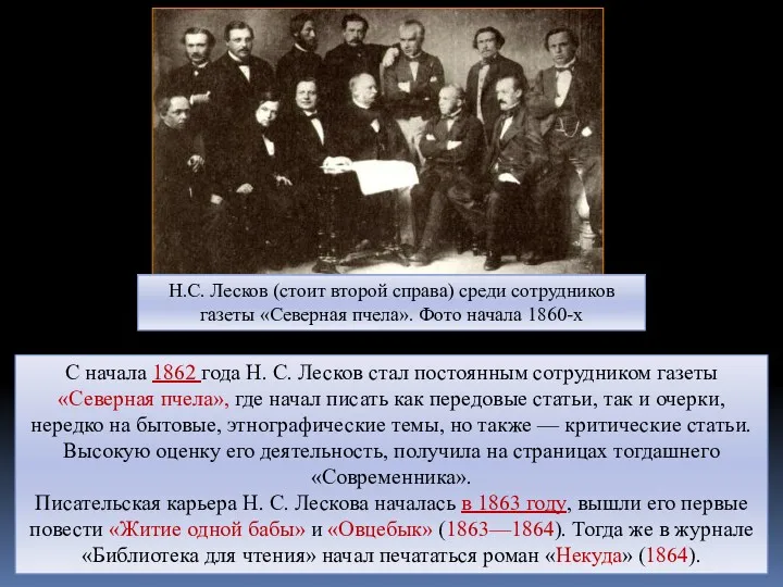 Н.С. Лесков (стоит второй справа) среди сотрудников газеты «Северная пчела».