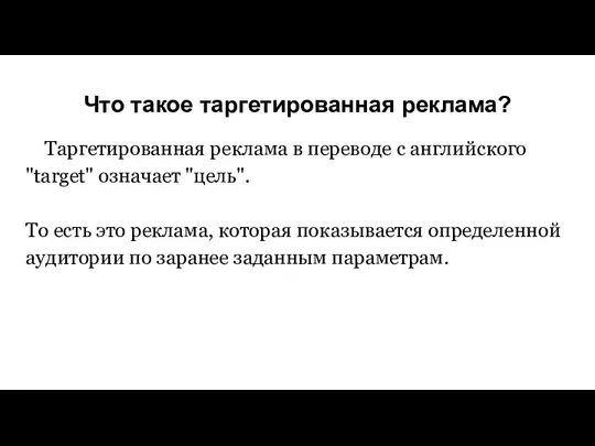 Что такое таргетированная реклама? Таргетированная реклама в переводе с английского