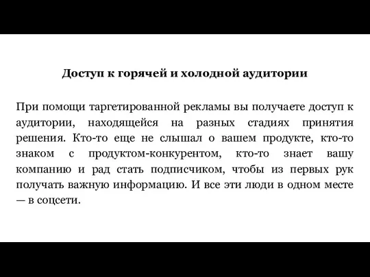 Доступ к горячей и холодной аудитории При помощи таргетированной рекламы