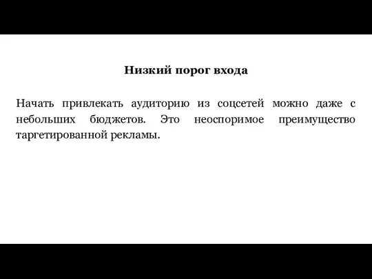 Низкий порог входа Начать привлекать аудиторию из соцсетей можно даже