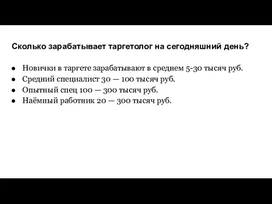 Сколько зарабатывает таргетолог на сегодняшний день? Новички в таргете зарабатывают