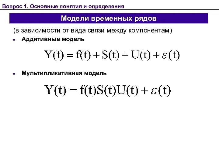 Модели временных рядов (в зависимости от вида связи между компонентам)