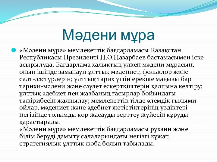 Мәдени мұра «Мәдени мұра» мемлекеттік бағдарламасы Қазақстан Республикасы Президенті Н.Ә.Назарбаев