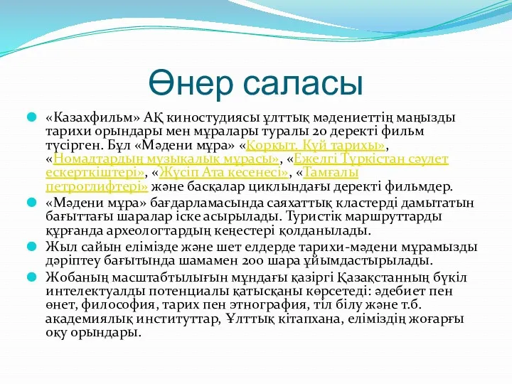 Өнер саласы «Казахфильм» АҚ киностудиясы ұлттық мәдениеттің маңызды тарихи орындары