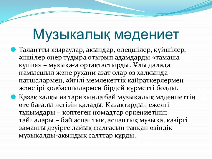 Музыкалық мәдениет Талантты жыраулар, ақындар, өлеңшілер, күйшілер, әншілер өнер тудыра