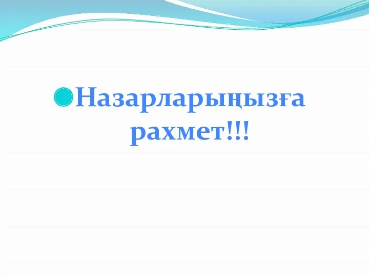 Назарларыңызға рахмет!!!