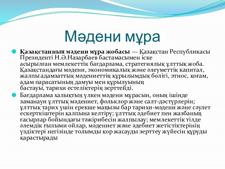 Мәдени мұра Қазақстанның мәдени мұра жобасы — Қазақстан Республикасы Президенті