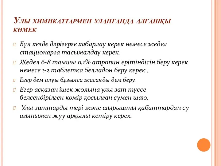 Улы химикаттармен уланғанда алғашқы көмек Бұл кезде дәрігерге хабарлау керек