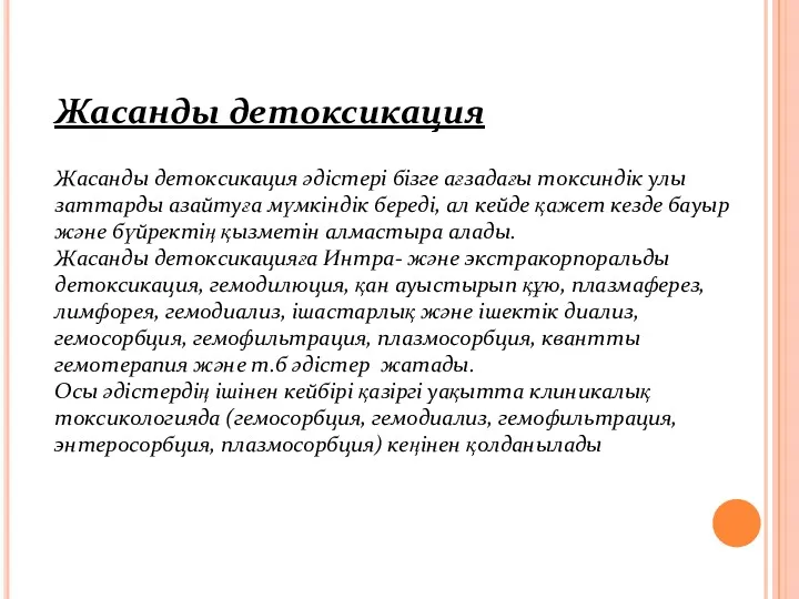 Жасанды детоксикация Жасанды детоксикация әдістері бізге ағзадағы токсиндік улы заттарды