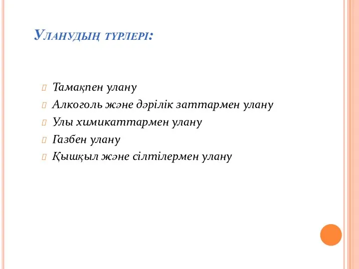 Уланудың түрлері: Тамақпен улану Алкоголь және дәрілік заттармен улану Улы