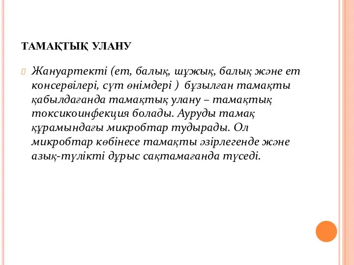 тамақтық улану Жануартекті (ет, балық, шұжық, балық және ет консервілері,