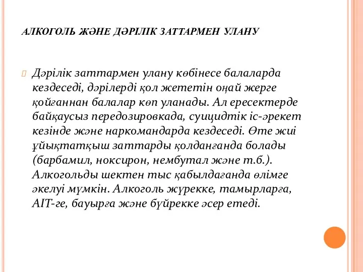 алкоголь және дәрілік заттармен улану Дәрілік заттармен улану көбінесе балаларда