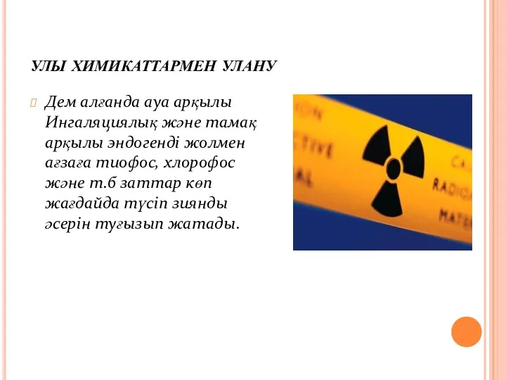 улы химикаттармен улану Дем алғанда ауа арқылы Ингаляциялық және тамақ