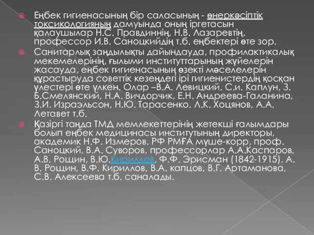 Еңбек гигиенасының бір саласының - өнеркәсіптік токсикологияның дамуында оның іргетасын