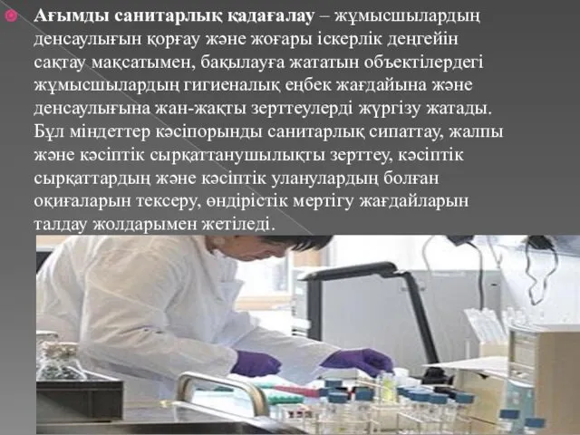 Ағымды санитарлық қадағалау – жұмысшылардың денсаулығын қорғау және жоғары іскерлік