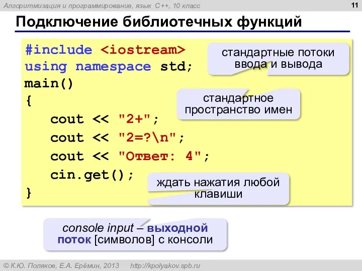 Подключение библиотечных функций #include using namespace std; main() { cout