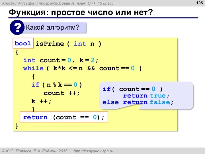 Функция: простое число или нет? bool isPrime ( int n