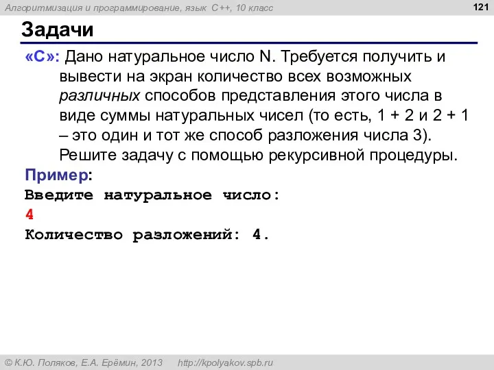 Задачи «C»: Дано натуральное число N. Требуется получить и вывести