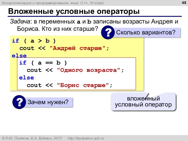 Вложенные условные операторы if ( a > b ) cout