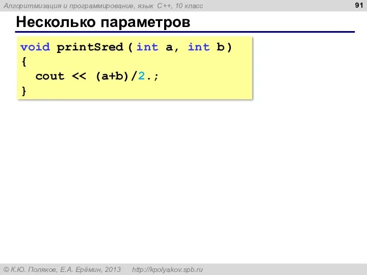 Несколько параметров void printSred ( int a, int b ) { cout }