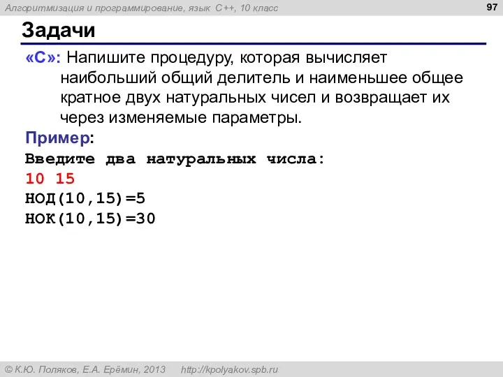 Задачи «C»: Напишите процедуру, которая вычисляет наибольший общий делитель и