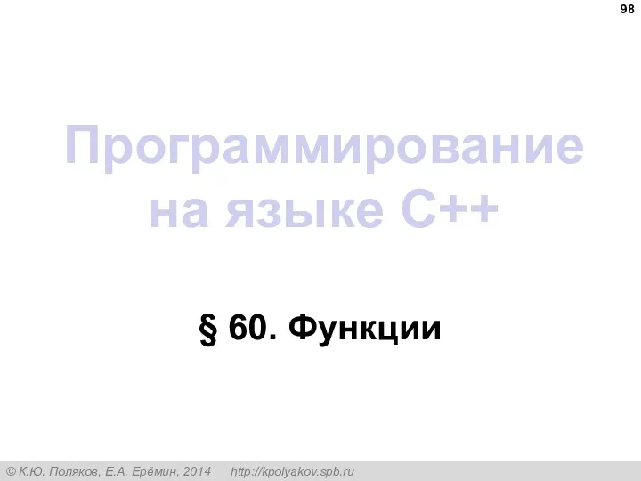 Программирование на языке C++ § 60. Функции