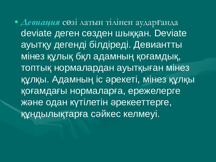 Девиация сөзі латын тілінен аударғанда deviate деген сөзден шыққан. Deviate