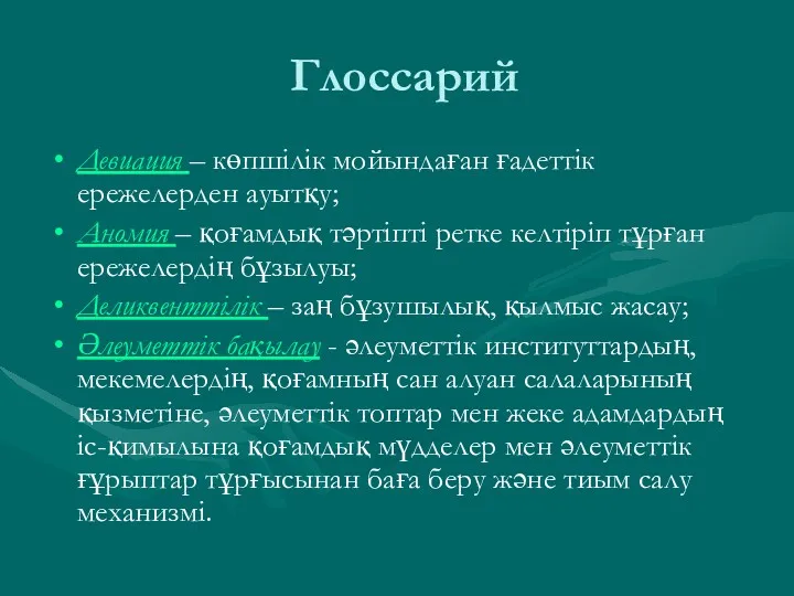 Глоссарий Девиация – көпшілік мойындаған ғадеттік ережелерден ауытқу; Аномия –