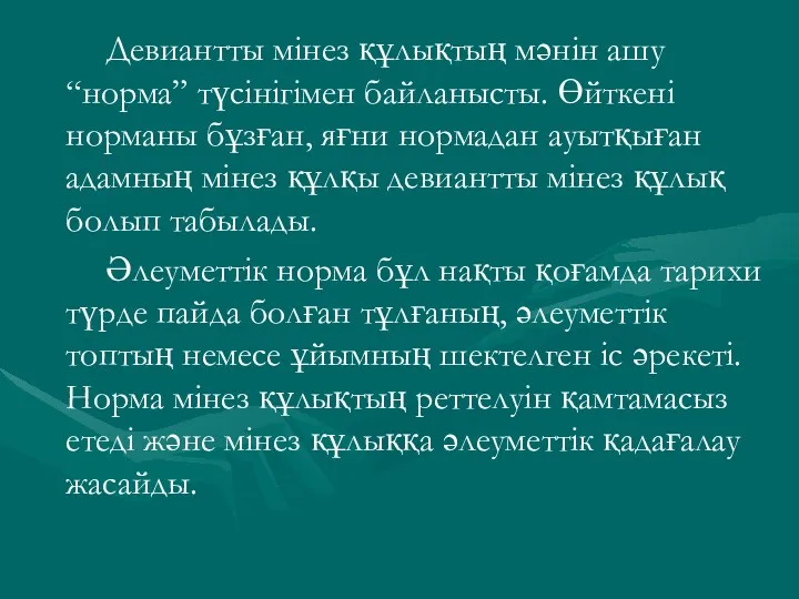 Девиантты мінез құлықтың мәнін ашу “норма” түсінігімен байланысты. Өйткені норманы