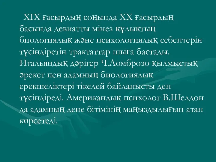 ХІХ ғасырдың соңында ХХ ғасырдың басында девиатты мінез құлықтың биологиялық