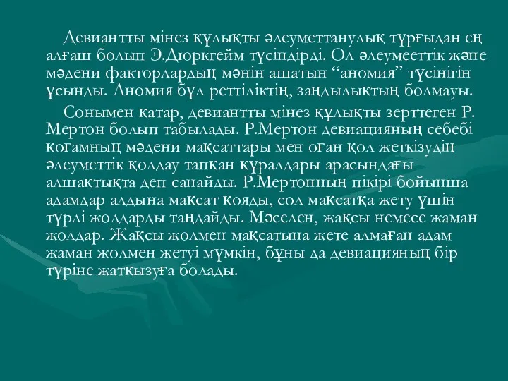 Девиантты мінез құлықты әлеуметтанулық тұрғыдан ең алғаш болып Э.Дюркгейм түсіндірді.