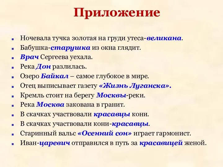 Ночевала тучка золотая на груди утеса-великана. Бабушка-старушка из окна глядит.