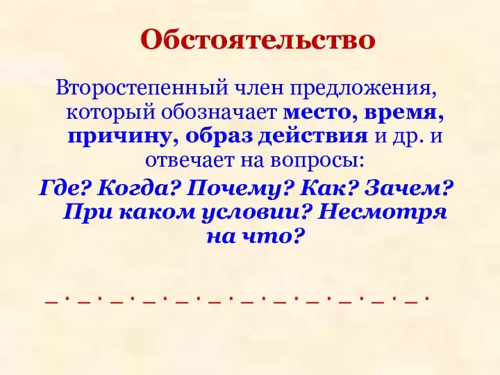 Обстоятельство Второстепенный член предложения, который обозначает место, время, причину, образ