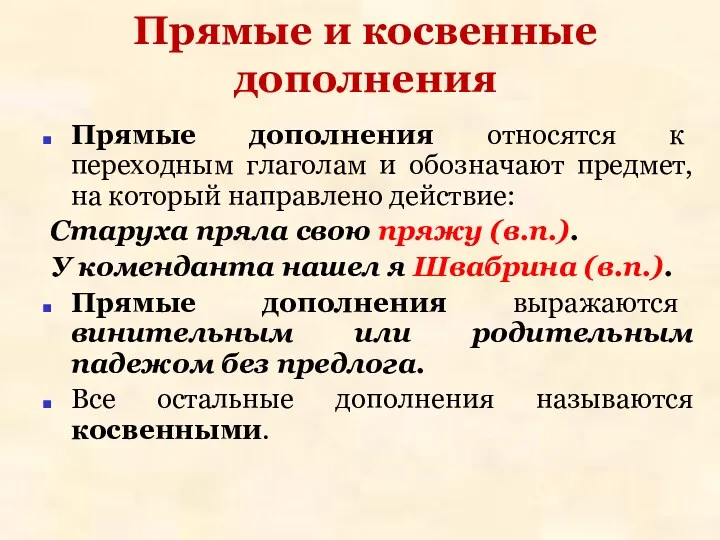 Прямые и косвенные дополнения Прямые дополнения относятся к переходным глаголам