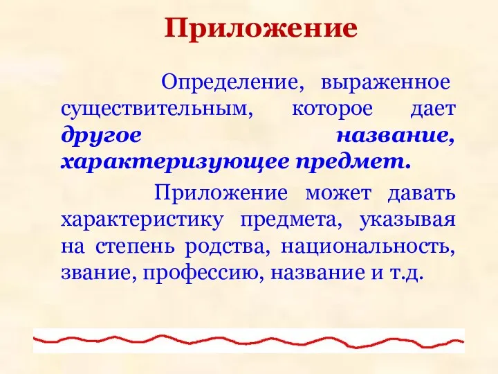 Приложение Определение, выраженное существительным, которое дает другое название, характеризующее предмет.