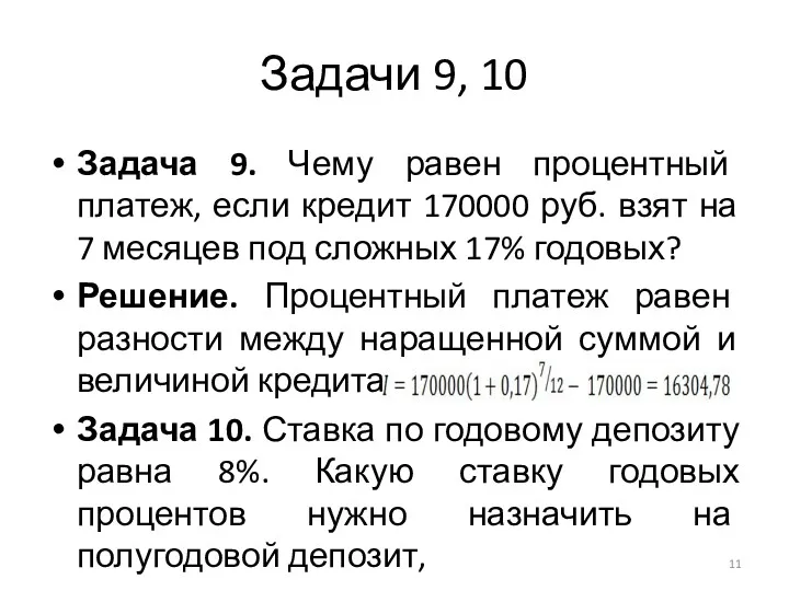Задачи 9, 10 Задача 9. Чему равен процентный платеж, если кредит 170000 руб.