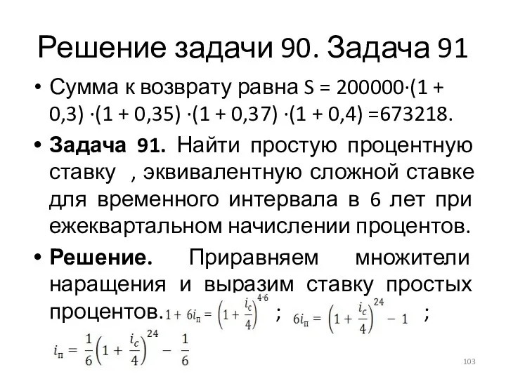 Решение задачи 90. Задача 91 Сумма к возврату равна S = 200000∙(1 +