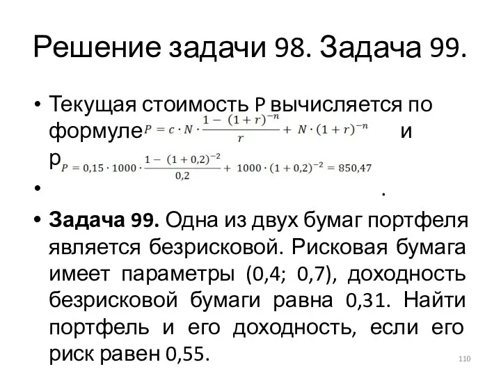 Решение задачи 98. Задача 99. Текущая стоимость P вычисляется по формуле и равна
