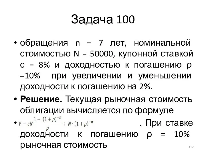Задача 100 обращения n = 7 лет, номинальной стоимостью N = 50000, купонной