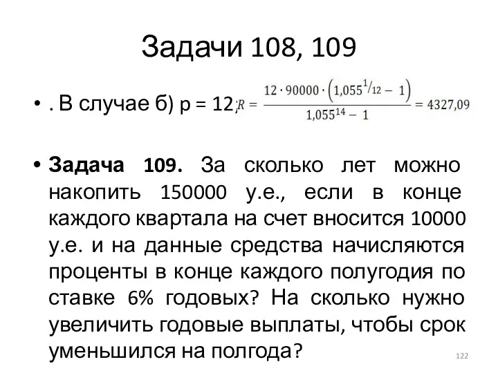 Задачи 108, 109 . В случае б) p = 12; Задача 109. За