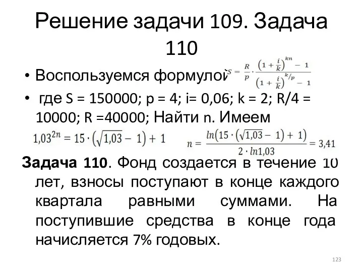 Решение задачи 109. Задача 110 Воспользуемся формулой где S = 150000; p =