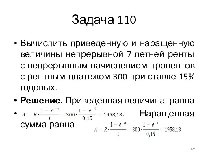 Задача 110 Вычислить приведенную и наращенную величины непрерывной 7-летней ренты с непрерывным начислением
